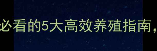 图片 饲料羊鉴别技巧：养殖户必看的5大高效养殖指南，助你规避风险提升效益2