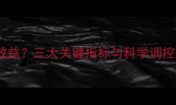 图片 饲料蛋白含量如何影响养殖效益？三大关键指标与科学调控指南（附养殖户实操方案）2