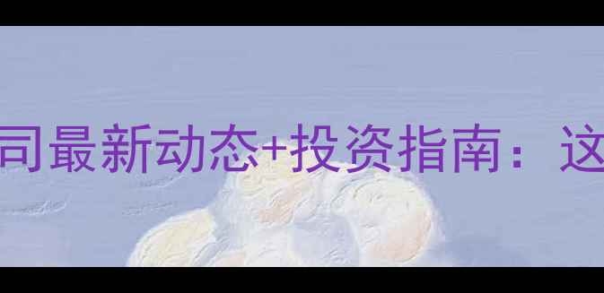 图片 饲料行业上市公司最新动态+投资指南：这5家值得关注✨2