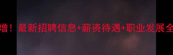 图片 饲料行业人才需求激增！最新招聘信息+薪资待遇+职业发展全（附简历投递指南）