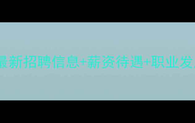 图片 饲料行业人才需求激增！最新招聘信息+薪资待遇+职业发展全（附简历投递指南）1