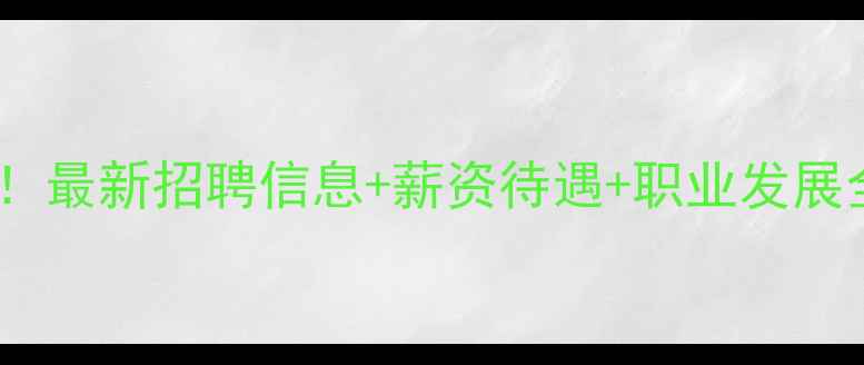 图片 饲料行业人才需求激增！最新招聘信息+薪资待遇+职业发展全（附简历投递指南）2