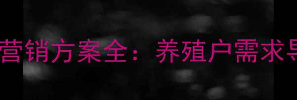图片 饲料行业促销策略与营销方案全：养殖户需求导向的精准推广指南2