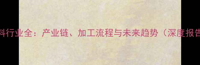 图片 饲料行业全：产业链、加工流程与未来趋势（深度报告）
