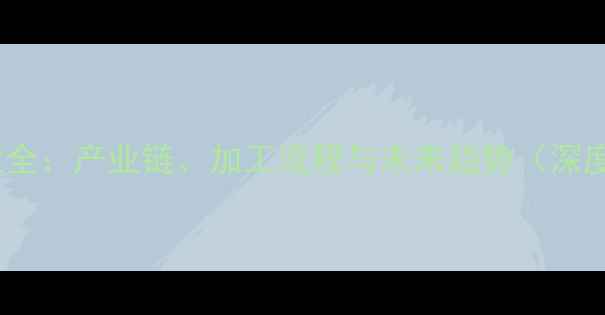 图片 饲料行业全：产业链、加工流程与未来趋势（深度报告）2