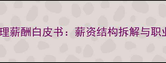 图片 饲料行业推广经理薪酬白皮书：薪资结构拆解与职业发展路径深度1