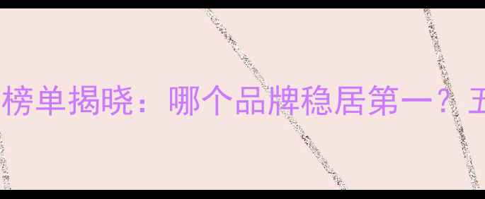 图片 饲料行业权威榜单揭晓：哪个品牌稳居第一？五大核心指标1
