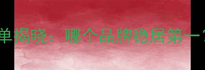 图片 饲料行业权威榜单揭晓：哪个品牌稳居第一？五大核心指标2