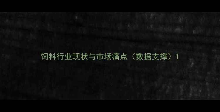 图片 饲料行业现状与市场痛点（数据支撑）1