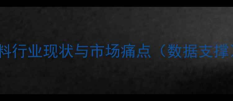 图片 饲料行业现状与市场痛点（数据支撑）2