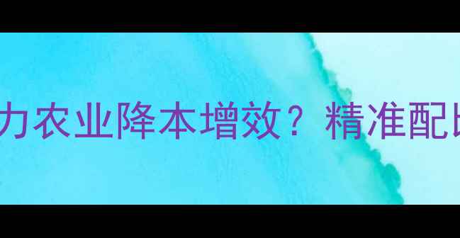 图片 饲料计量科如何助力农业降本增效？精准配比的三大核心价值1