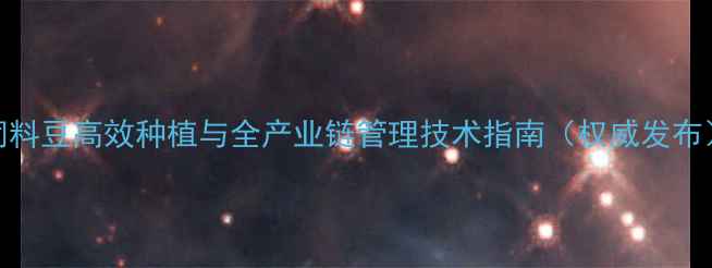 图片 饲料豆高效种植与全产业链管理技术指南（权威发布）