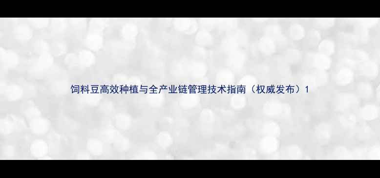 图片 饲料豆高效种植与全产业链管理技术指南（权威发布）1