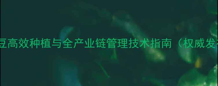 图片 饲料豆高效种植与全产业链管理技术指南（权威发布）2
