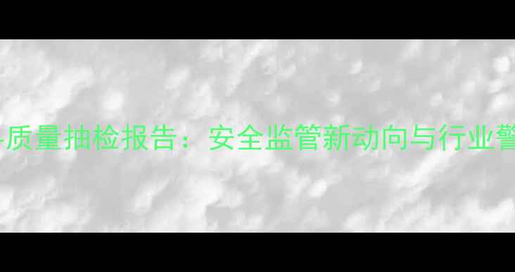 图片 饲料质量抽检报告：安全监管新动向与行业警示1