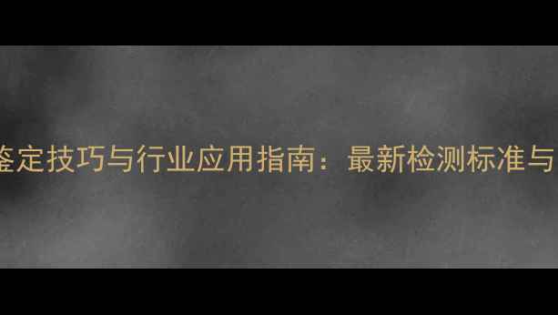 图片 饲料质量科学鉴定技巧与行业应用指南：最新检测标准与实操案例分析2