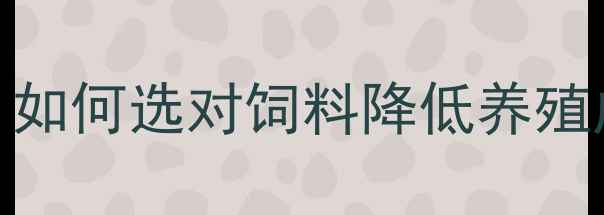 图片 饲料质量行业报告：养殖户必看！如何选对饲料降低养殖成本？附权威检测标准与避坑指南