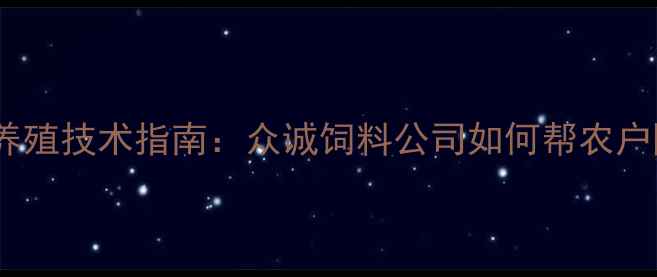 图片 饲料配方与养殖技术指南：众诚饲料公司如何帮农户降本增效？2