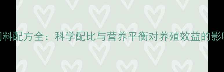 图片 饲料配方全：科学配比与营养平衡对养殖效益的影响