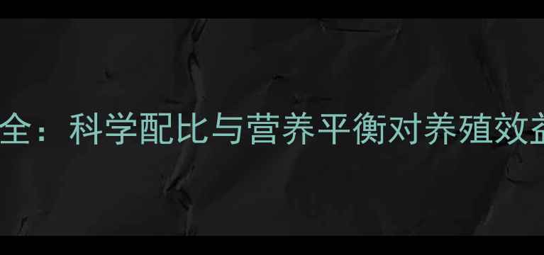 图片 饲料配方全：科学配比与营养平衡对养殖效益的影响1
