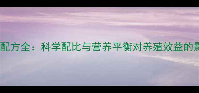 图片 饲料配方全：科学配比与营养平衡对养殖效益的影响2