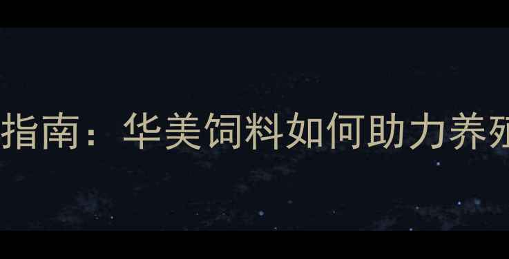 图片 饲料配方升级指南：华美饲料如何助力养殖户降本增效1