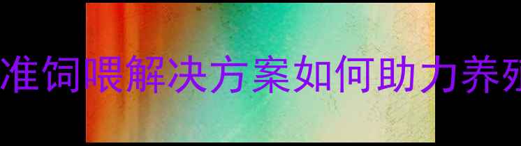 图片 饲料配方设计软件哪个好？精准饲喂解决方案如何助力养殖效益提升（附行业白皮书）1