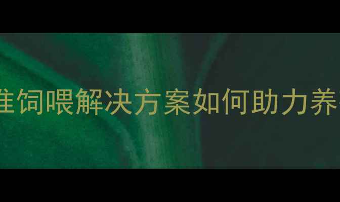 图片 饲料配方设计软件哪个好？精准饲喂解决方案如何助力养殖效益提升（附行业白皮书）2