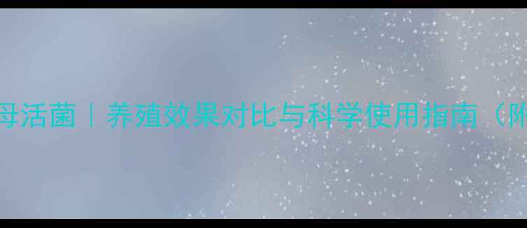 图片 饲料酵母活菌｜养殖效果对比与科学使用指南（附案例）