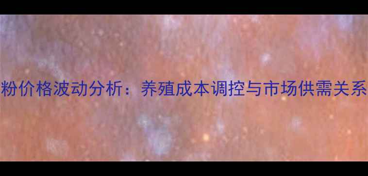 图片 饲料酵母粉价格波动分析：养殖成本调控与市场供需关系深度解读