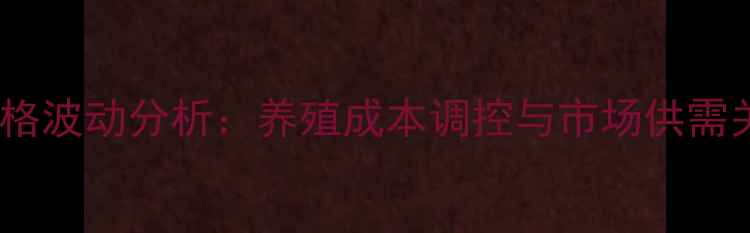 图片 饲料酵母粉价格波动分析：养殖成本调控与市场供需关系深度解读2