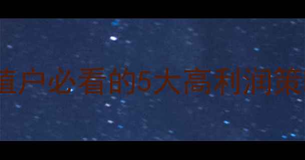 图片 饲料销售新风口！养殖户必看的5大高利润策略+客户分层管理指南