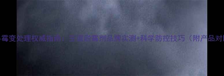图片 饲料霉变处理权威指南：主流脱霉剂品牌实测+科学防控技巧（附产品对比）
