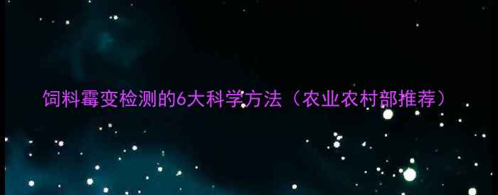 图片 饲料霉变检测的6大科学方法（农业农村部推荐）