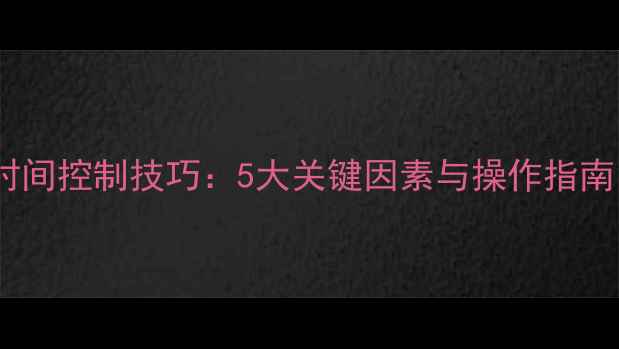 图片 饲料颗粒料制粒时间控制技巧：5大关键因素与操作指南（附最佳参数）1