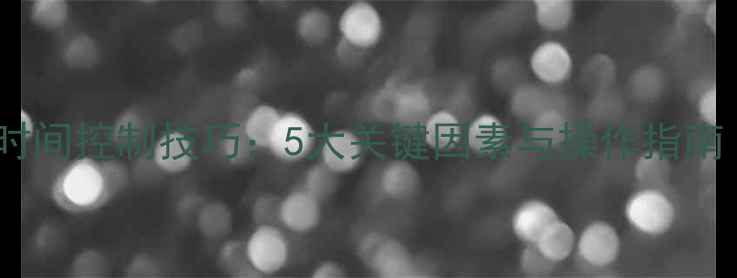 图片 饲料颗粒料制粒时间控制技巧：5大关键因素与操作指南（附最佳参数）2