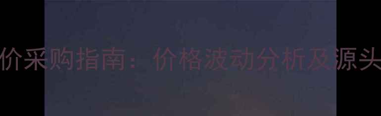 图片 饲料鱼粉低价采购指南：价格波动分析及源头供应商推荐