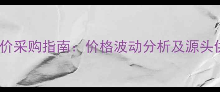 图片 饲料鱼粉低价采购指南：价格波动分析及源头供应商推荐2