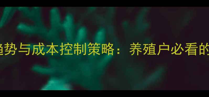 图片 饲料鸡蛋营销趋势与成本控制策略：养殖户必看的降本增效指南2