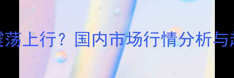 图片 饲用膨化大豆价格持续震荡上行？国内市场行情分析与趋势预测（附最新报价）