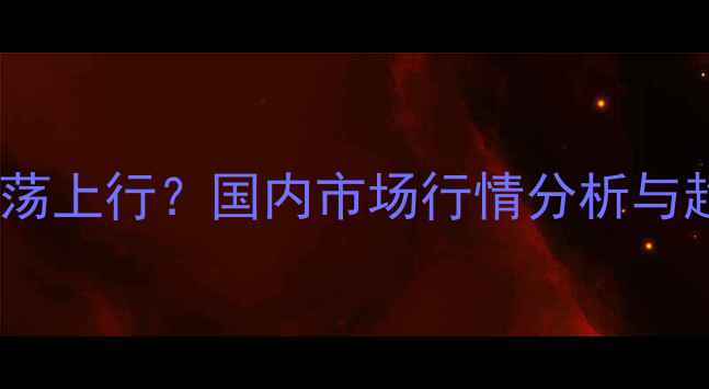 图片 饲用膨化大豆价格持续震荡上行？国内市场行情分析与趋势预测（附最新报价）1