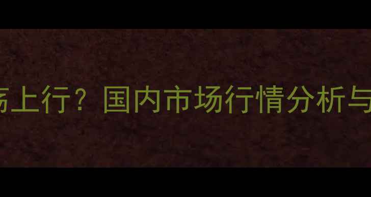 图片 饲用膨化大豆价格持续震荡上行？国内市场行情分析与趋势预测（附最新报价）2