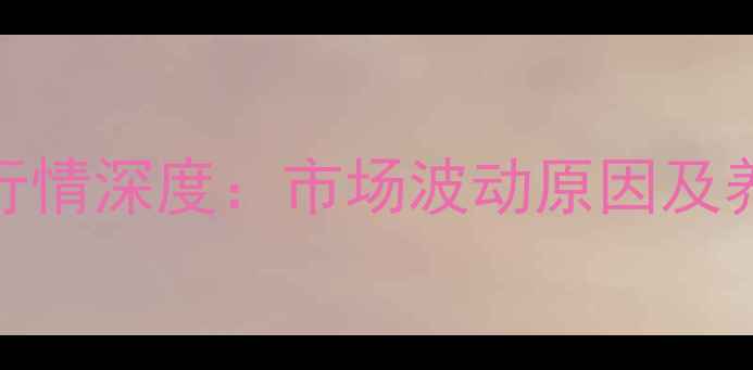 图片 饲用豆油价格行情深度：市场波动原因及养殖户应对策略