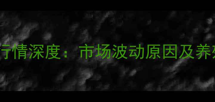 图片 饲用豆油价格行情深度：市场波动原因及养殖户应对策略1