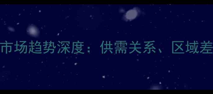 图片 饲用麦麸价格波动与市场趋势深度：供需关系、区域差异及养殖端采购指南