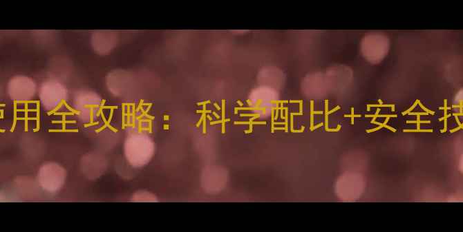 图片 香瓜种植必看！除草剂使用全攻略：科学配比+安全技巧，助你丰收不伤瓜🍈2