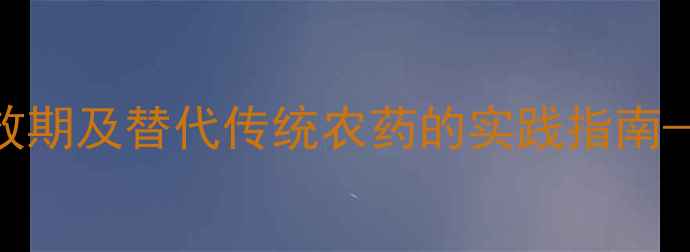 图片 香菇多糖农药的持效期及替代传统农药的实践指南——有机种植新策略