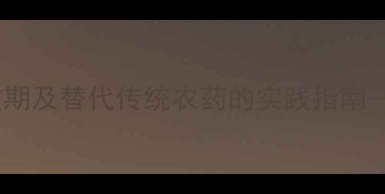 图片 香菇多糖农药的持效期及替代传统农药的实践指南——有机种植新策略1