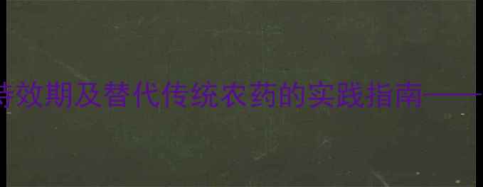图片 香菇多糖农药的持效期及替代传统农药的实践指南——有机种植新策略2