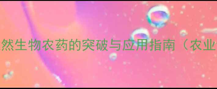 图片 香菇多糖水剂：天然生物农药的突破与应用指南（农业绿色生产新选择）